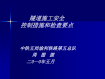 隧道施工安全控制管理及检查要点