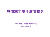 隧道施工安全教育培训