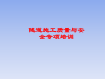 隧道施工安全质量教育
