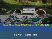 隧道施工安全事故的原因分析及对策
