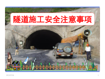 隧道施工安全注意事项(ppt 48页)