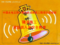 隧道施工班组级入场安全教育培训课件
