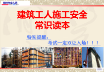 特种作业人员复审课程--建筑工人施工安全常识读本