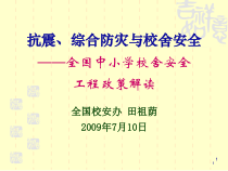 田司长校舍安全工程政策解读（090708）ppt-抗震、