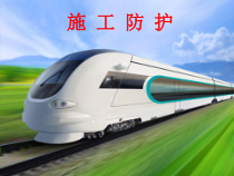 铁路营业线施工安全(三)