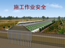铁路营业线施工安全(二)