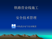 铁路营业线施工安全技术管理