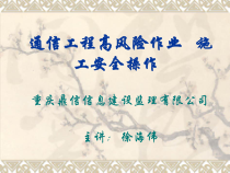 通信工程安全讲座ppt