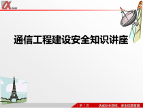 通信工程建设安全知识讲座