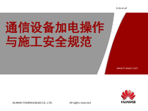 通信设备加电操作与施工安全规范