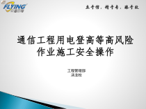 通信工程用电登高等高风险作业施工安全操作
