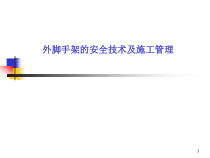 外脚手架的安全技术及施工管理