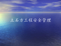 土石方工程安全管理概述