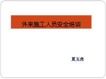 外来施工人员安全培训教材