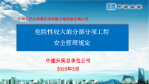 危险性较大的分部分项工程安全管理规定