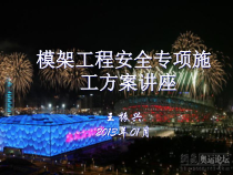 危大工程安全专项施工方案讲座