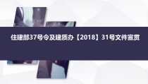 危险性较大的分部分项工程安全管理规定31号文和37号令新旧对比
