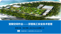 污水处理厂顶管工程安全培训