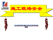香源煤业建筑施工现场安全培训