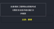 消防工程师-消防安全技术综合能力第二篇建筑防火检查(冲刺)