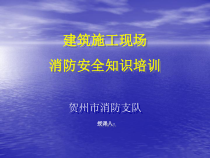 消防支队农民工施工现场消防安全常识培训教材