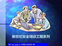 新世纪安全培训工程系列——典型事故案例(ppt 35)
