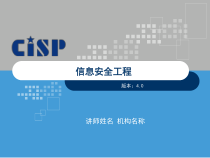 信息安全工程培训讲义
