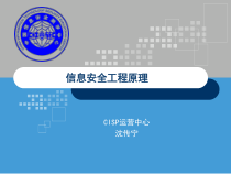 信息安全工程原理