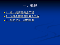 信息安全系统工程ISSE