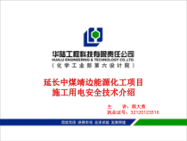 延长中煤靖边能源化工项目施工用电安全技术培训