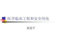 医学临床工程和安全用电-PowerPointPresen