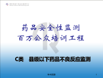 药品安全性监测百万公众培训工程培训课件