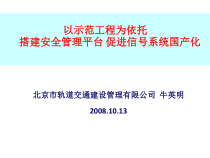 以示范工程为依托搭建安全管理平台促进信号系统国产化