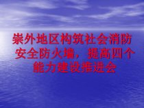 扎实推进构筑消防安全“防火墙”工程培训课件