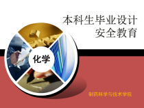制药工程专业实验室安全教育