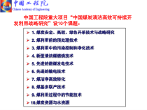 中国工程院重大专项“煤炭安全、高效、洁净开采技术与战略研究”研究