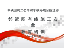 中铁四局织毕铁路项目部经理部邻近既有线施工安全教育培训