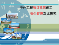 中外工程项目建筑施工安全管理对比研究