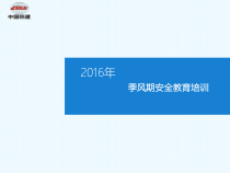 中铁某项目部沿海施工项目季风期安全教育培训