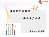 注册安全工程师安全技术岳鹏宇