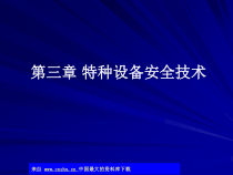 注册安全工程师考试-第三章-特种设备安全技术(ppt 18)