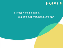 注册安全工程师执业资格考前培训