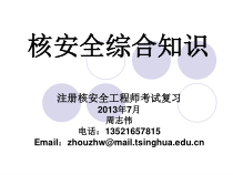 注册核安全工程师考前培训课件综合第二章XXXX
