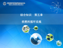 注册核安全工程师考前培训课件综合第五章4567节