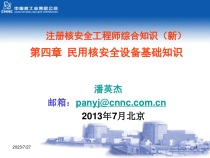 注册核安全工程师考前培训课件综合第四、五(123节)章
