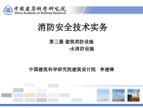 注册消防工程师消防安全技术实务-水消防设施