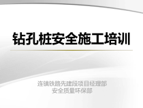 钻孔桩施工安全培训