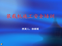 装载机施工安全培训教材
