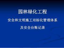 最新园林绿化工程安全文明施工标化管理及台账记录