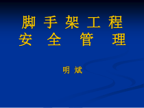 最新脚手架工程安全管理